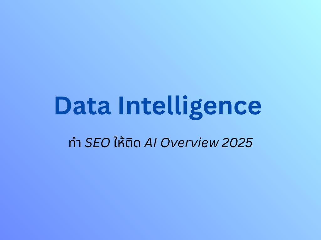 Data Intelligence คืออะไร เพื่อทำ SEO ให้ติด AI Overview 2025
